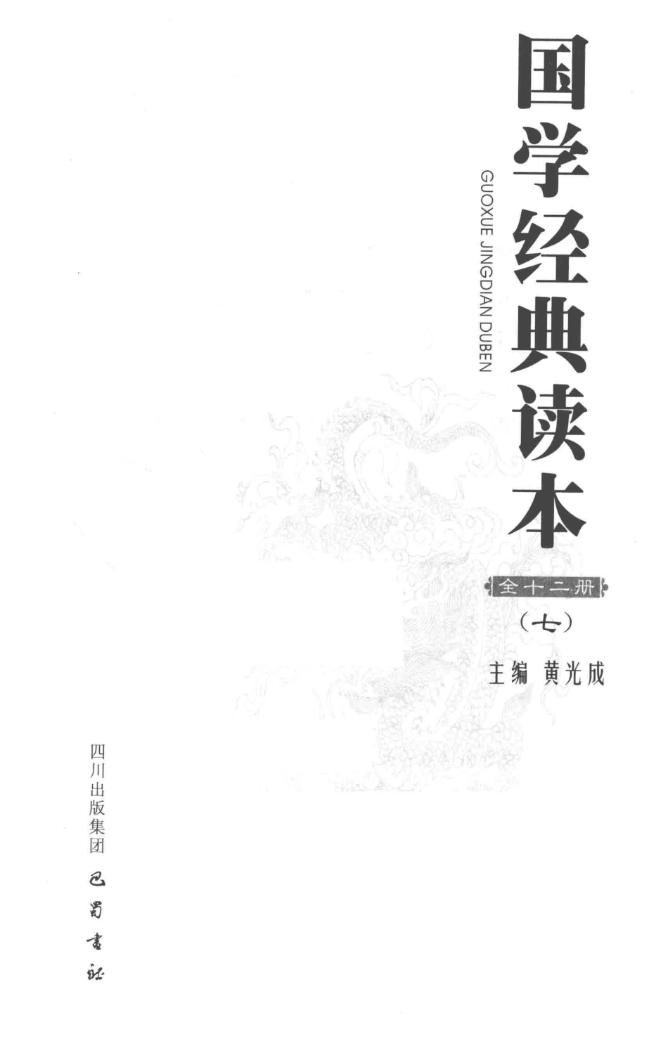 国学经典读本7_黄成光主编.pdf_第2页