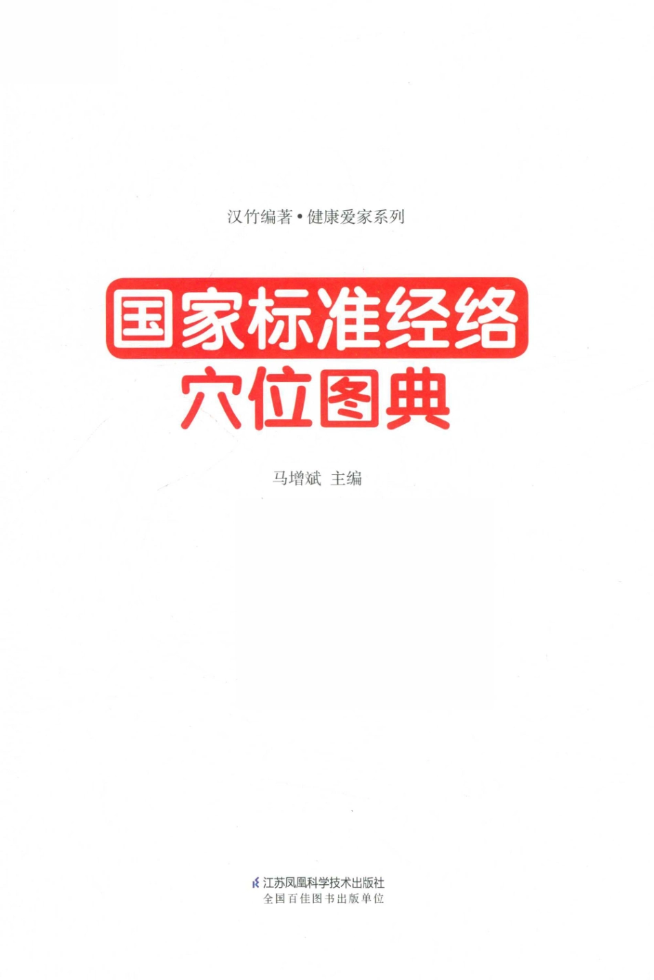国家标准经络穴位图典_马增斌主编.pdf_第2页