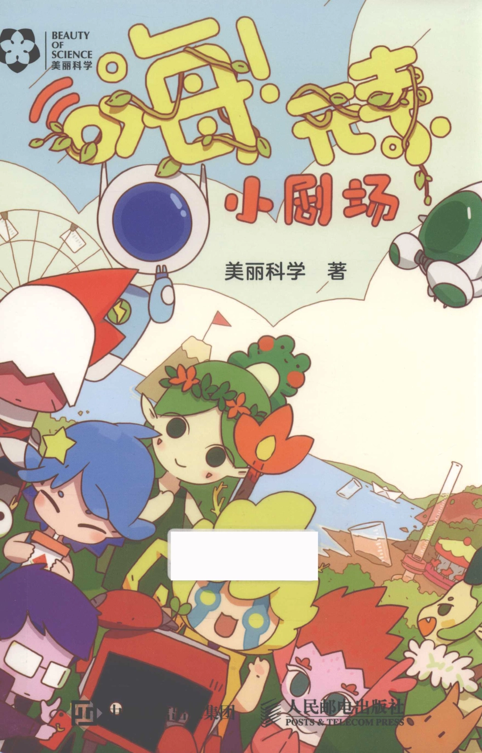 嗨元素小剧场_美丽科学著.pdf_第1页