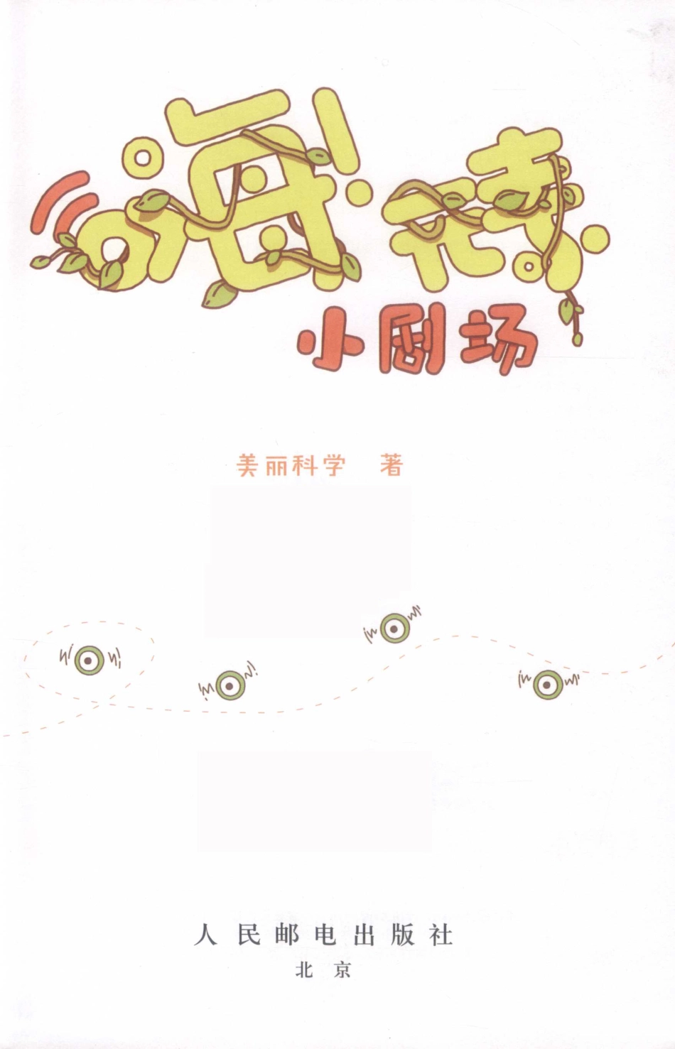 嗨元素小剧场_美丽科学著.pdf_第2页