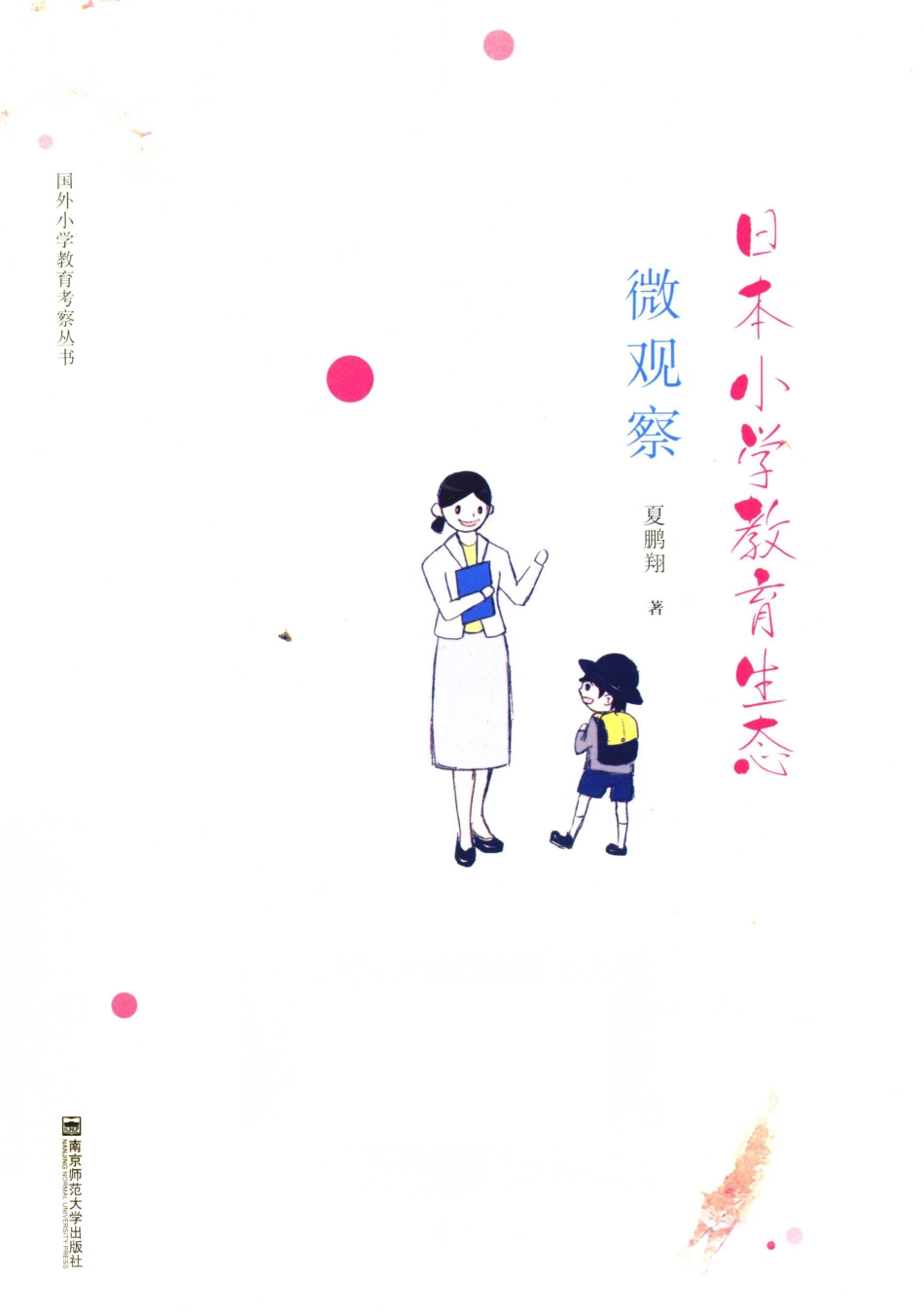 国外小学教育考察丛书日本小学教育生态微观察_夏鹏翔著.pdf_第1页