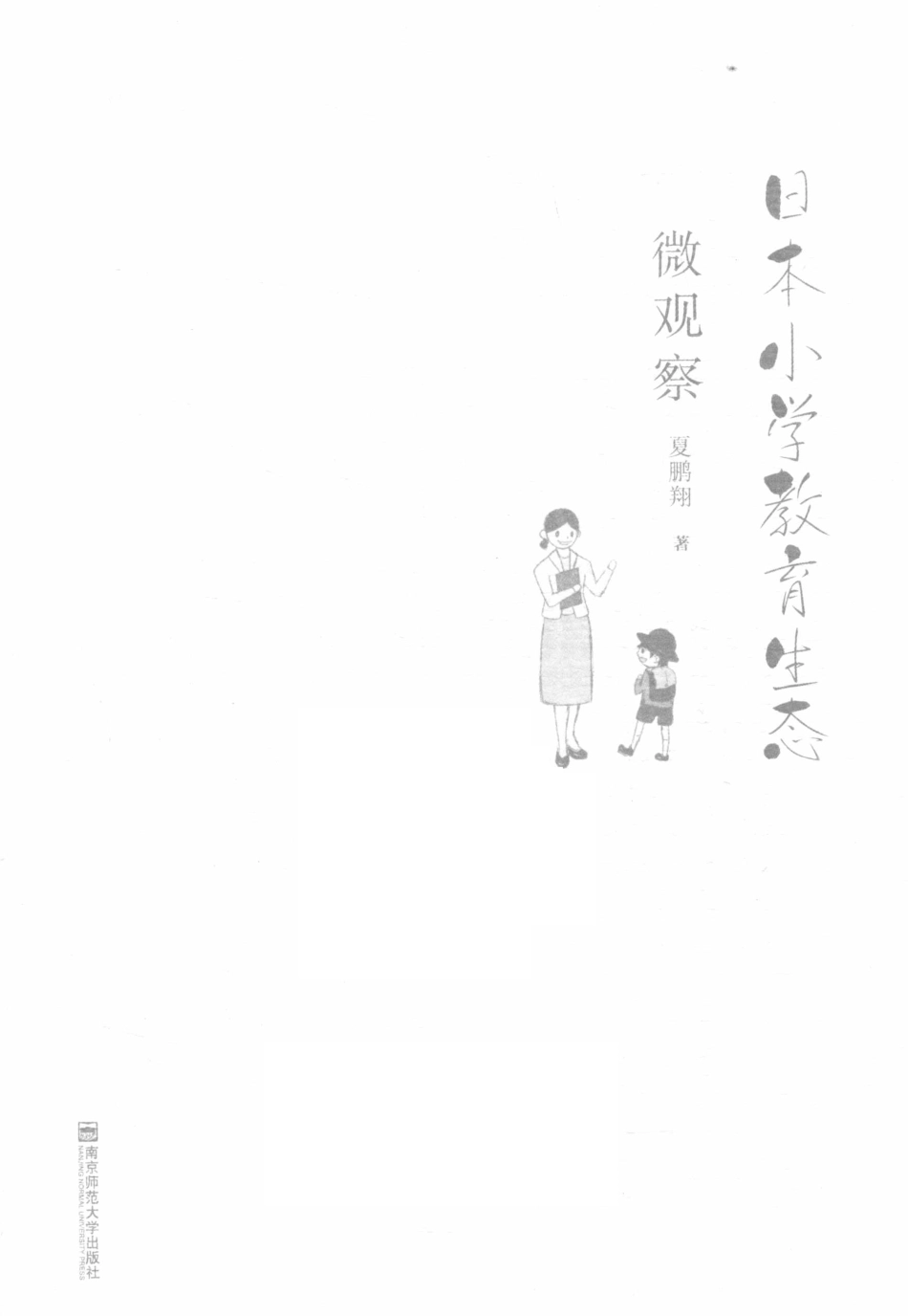 国外小学教育考察丛书日本小学教育生态微观察_夏鹏翔著.pdf_第2页