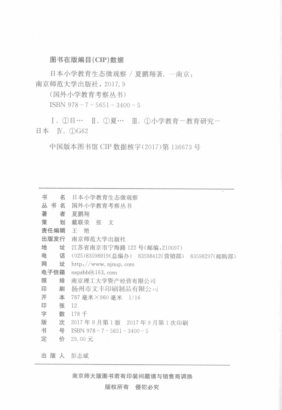 国外小学教育考察丛书日本小学教育生态微观察_夏鹏翔著.pdf_第3页