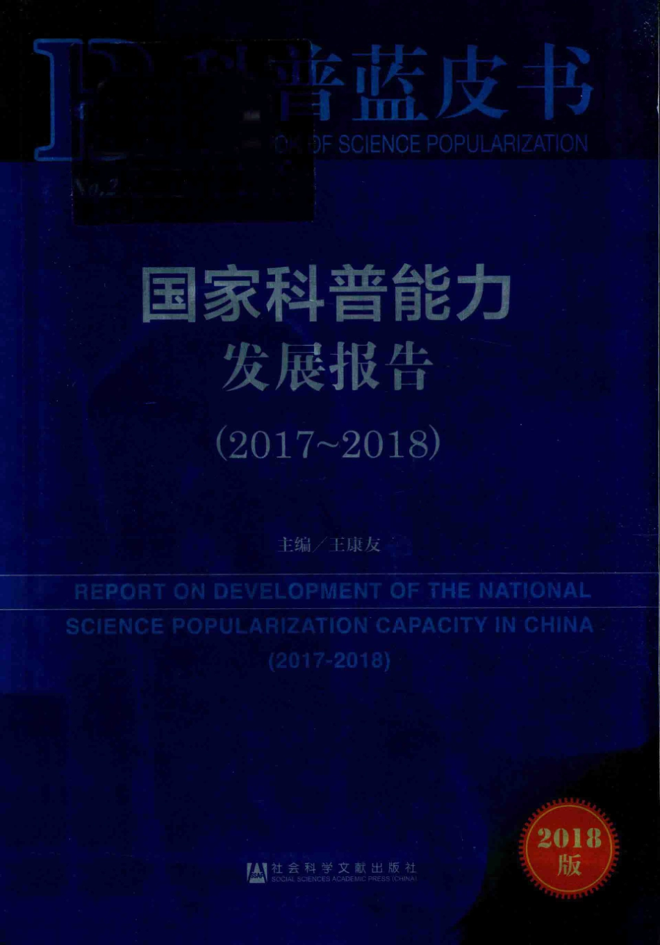 国家科普能力发展报告2017-2018版_王康友主编；郑念常务副主编；尹霖王丽慧副主编.pdf_第1页