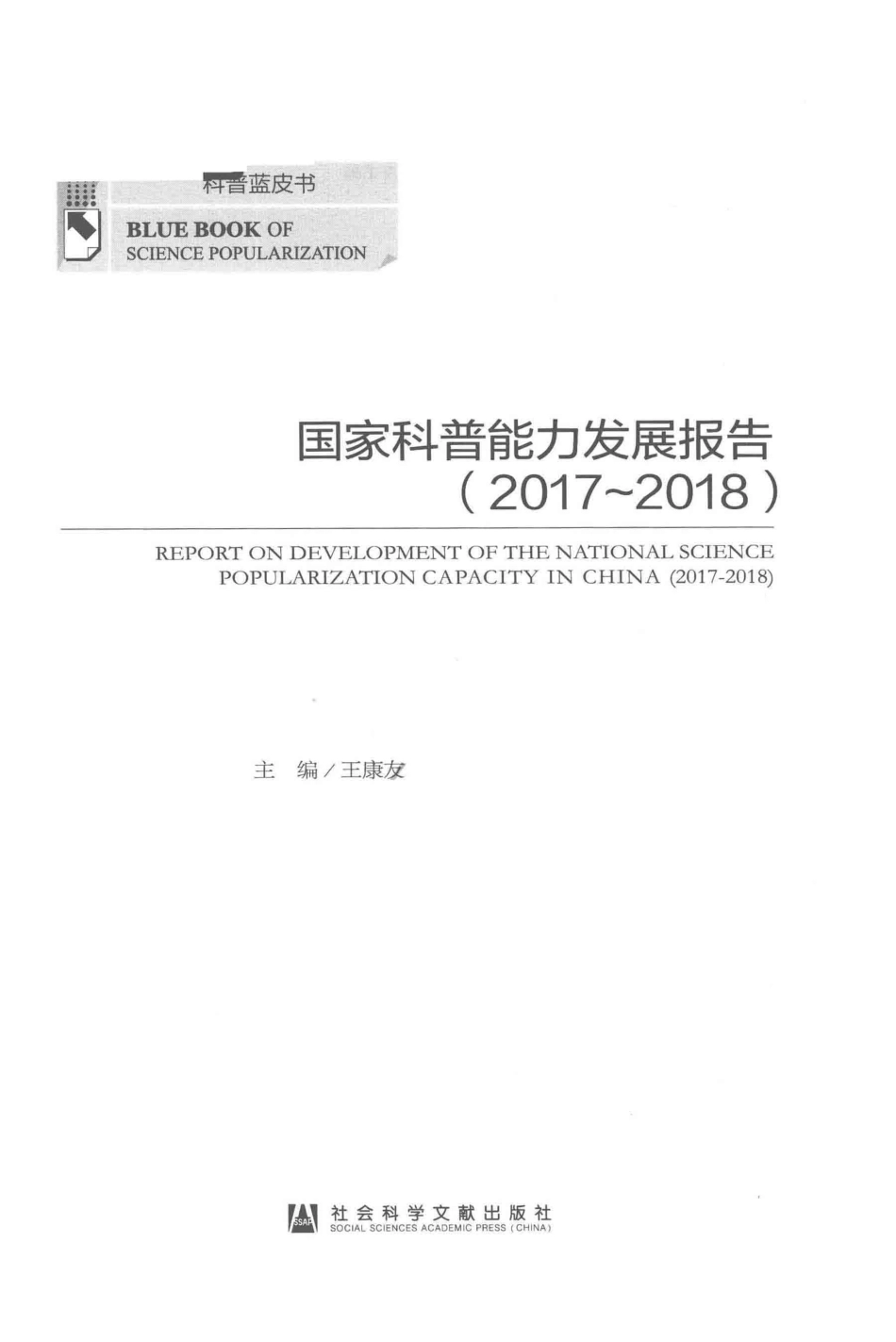 国家科普能力发展报告2017-2018版_王康友主编；郑念常务副主编；尹霖王丽慧副主编.pdf_第2页