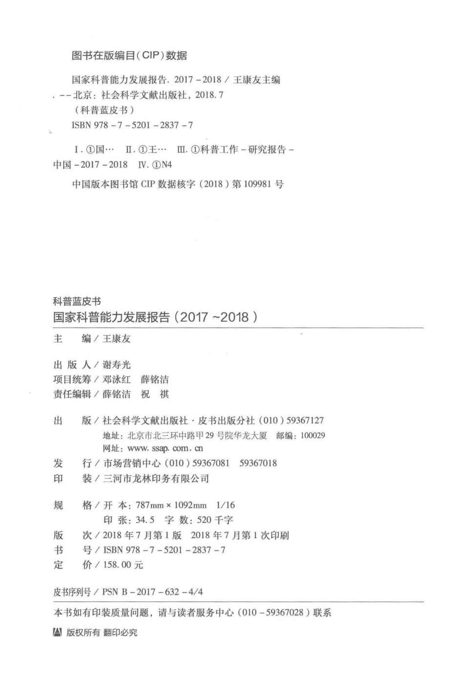 国家科普能力发展报告2017-2018版_王康友主编；郑念常务副主编；尹霖王丽慧副主编.pdf_第3页