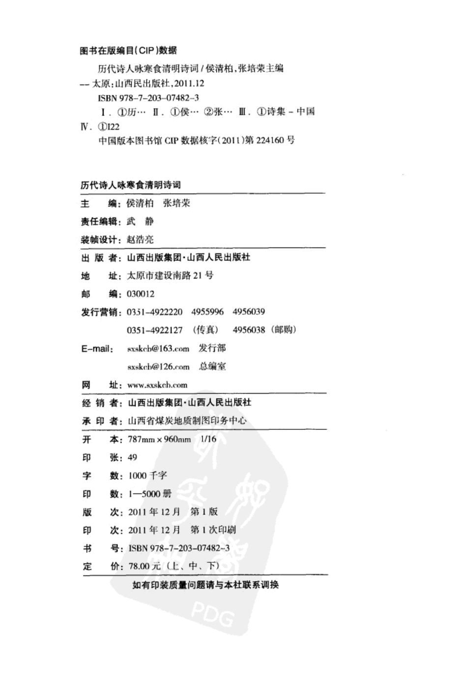 历代诗人咏寒食清明诗词上_侯清柏张培荣主编.pdf_第3页