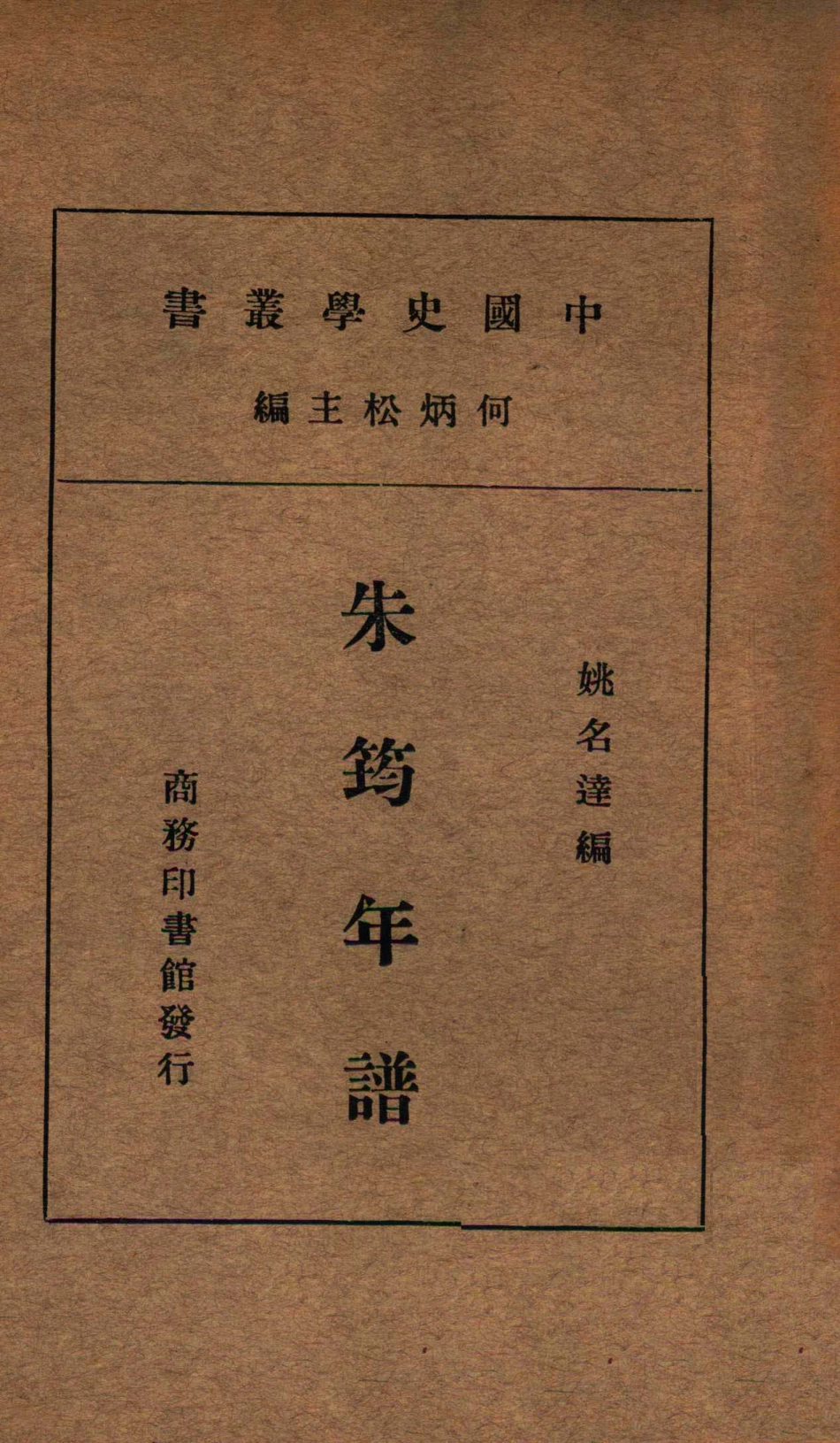 朱筠年谱_姚名达编.pdf_第1页