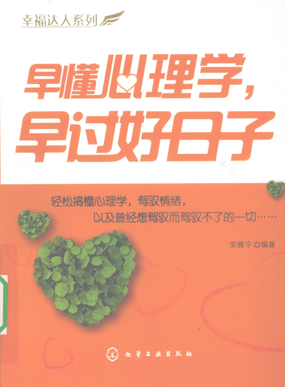 早懂心理学早过好日子_安雅宁编著.pdf_第1页