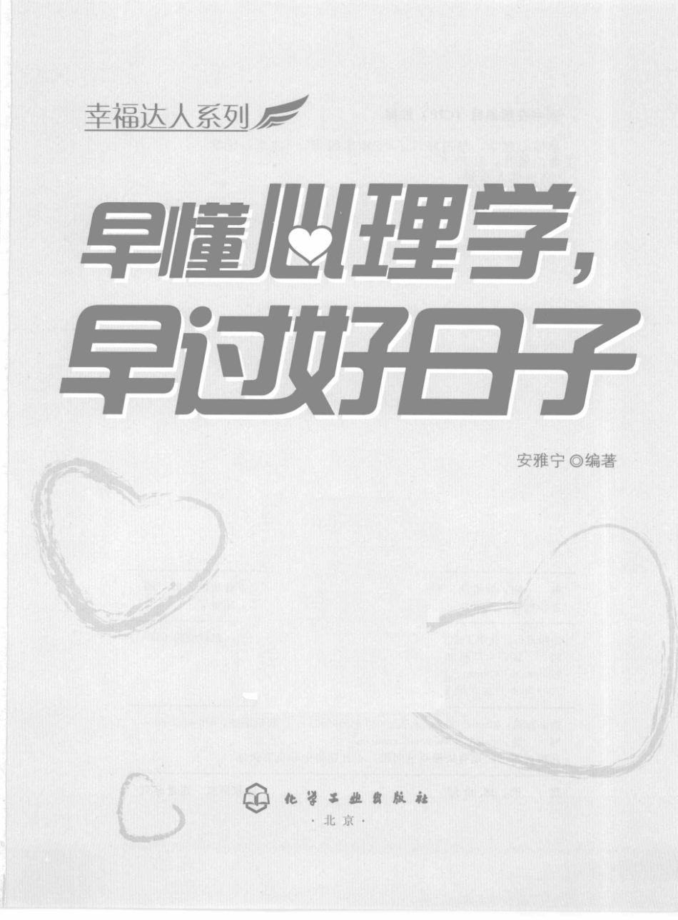 早懂心理学早过好日子_安雅宁编著.pdf_第2页