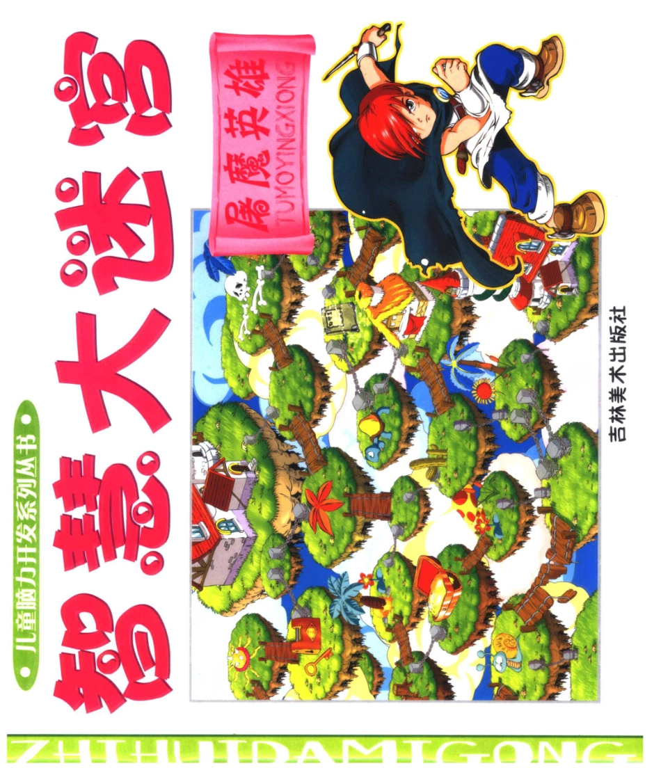 智慧大迷宫屠魔英雄_李功一编辑.pdf_第1页