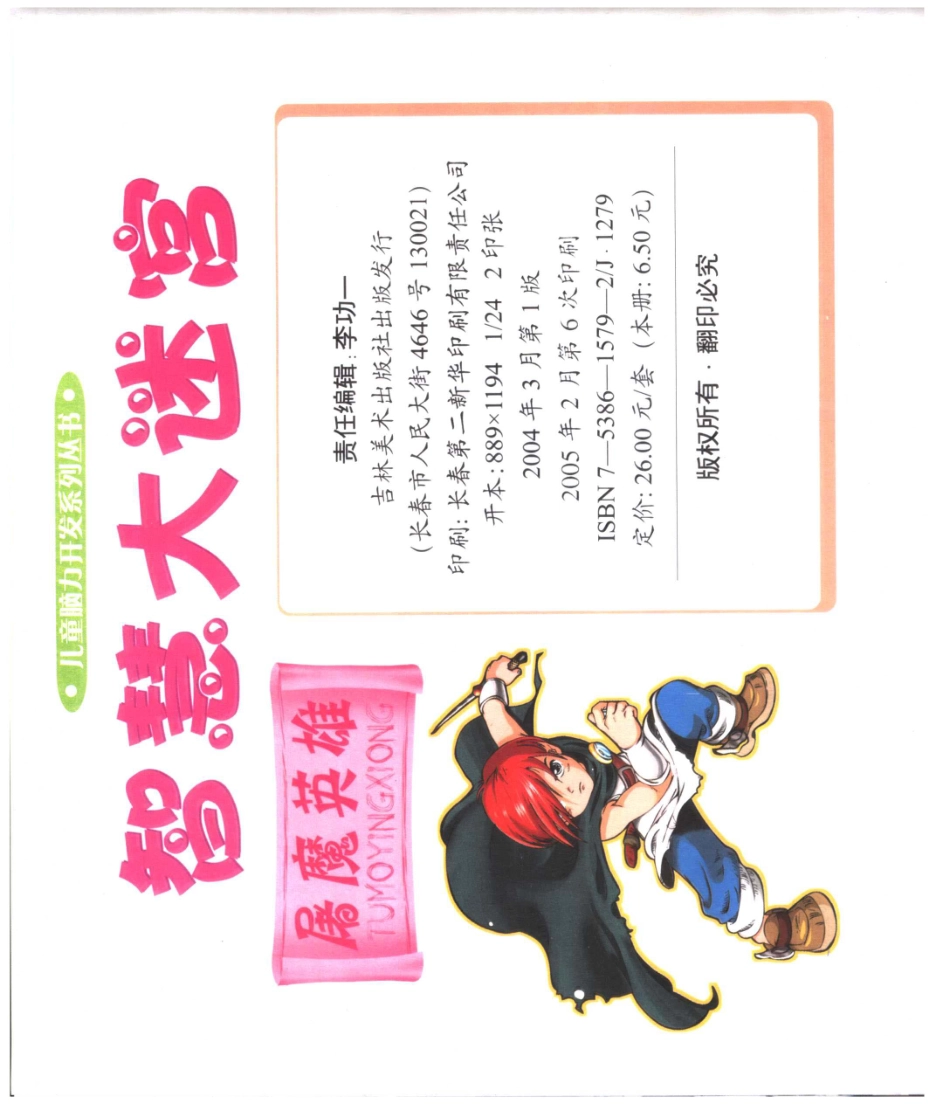 智慧大迷宫屠魔英雄_李功一编辑.pdf_第2页