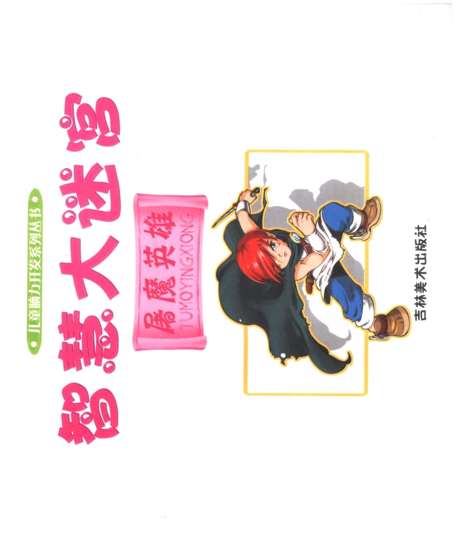 智慧大迷宫屠魔英雄_李功一编辑.pdf_第3页