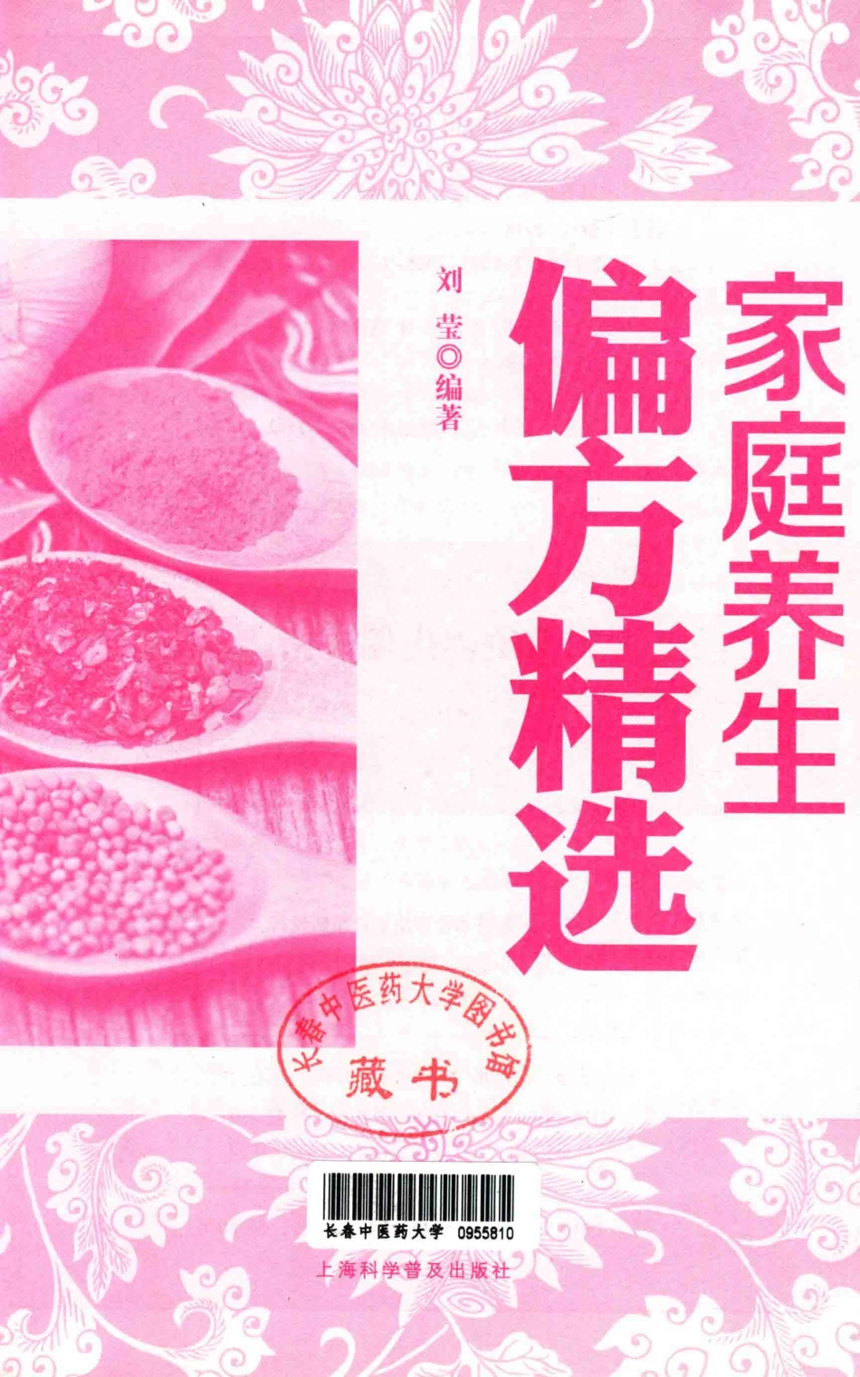 家庭养生偏方精选_刘莹著.pdf_第2页