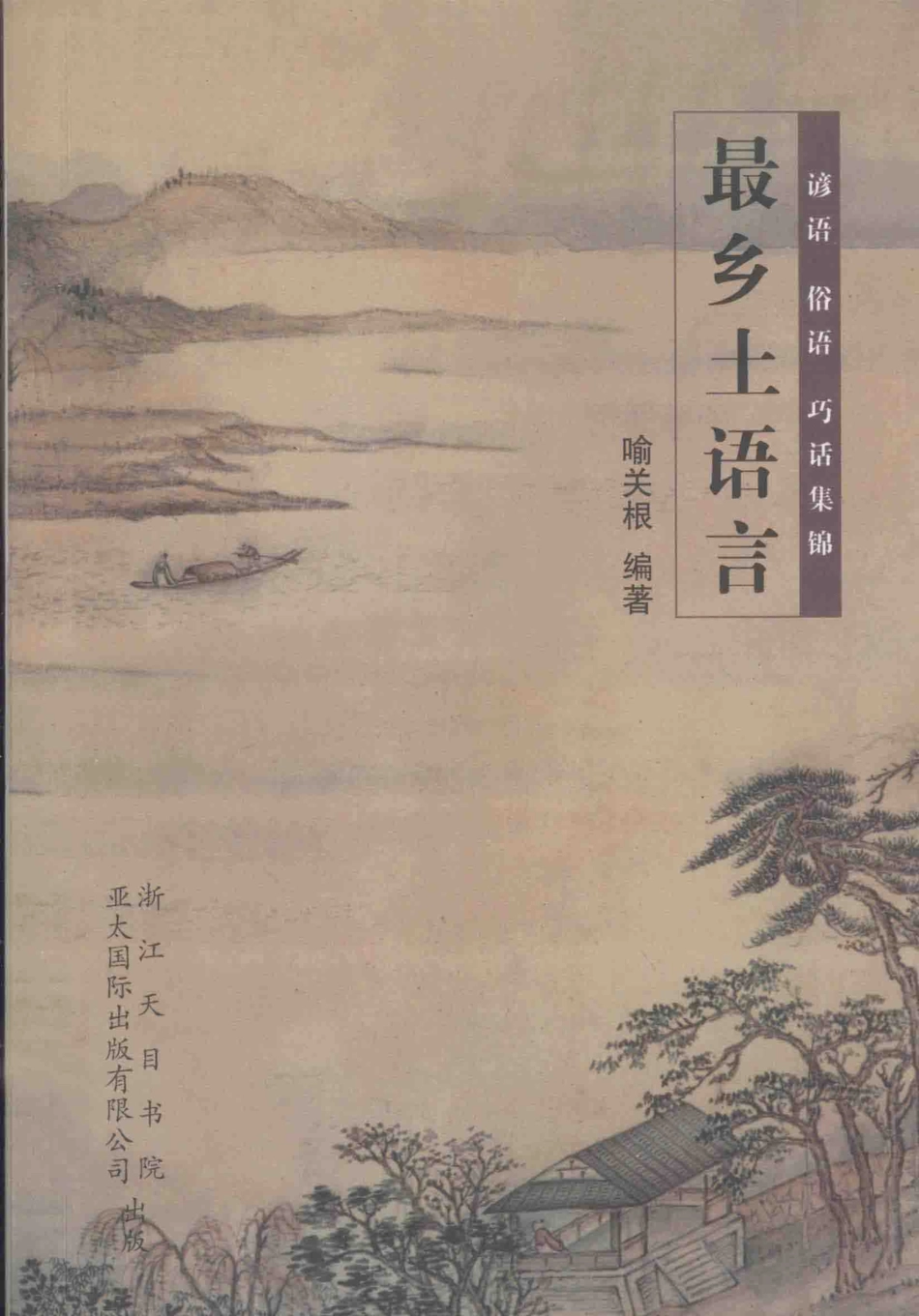 最乡土语言谚语俗语巧话集锦_喻关根编著.pdf_第1页