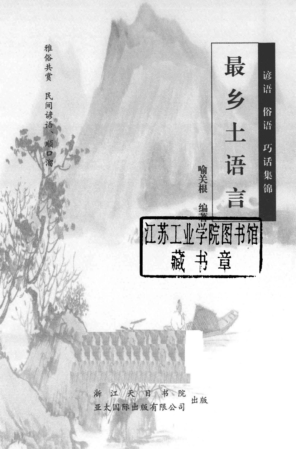 最乡土语言谚语俗语巧话集锦_喻关根编著.pdf_第2页
