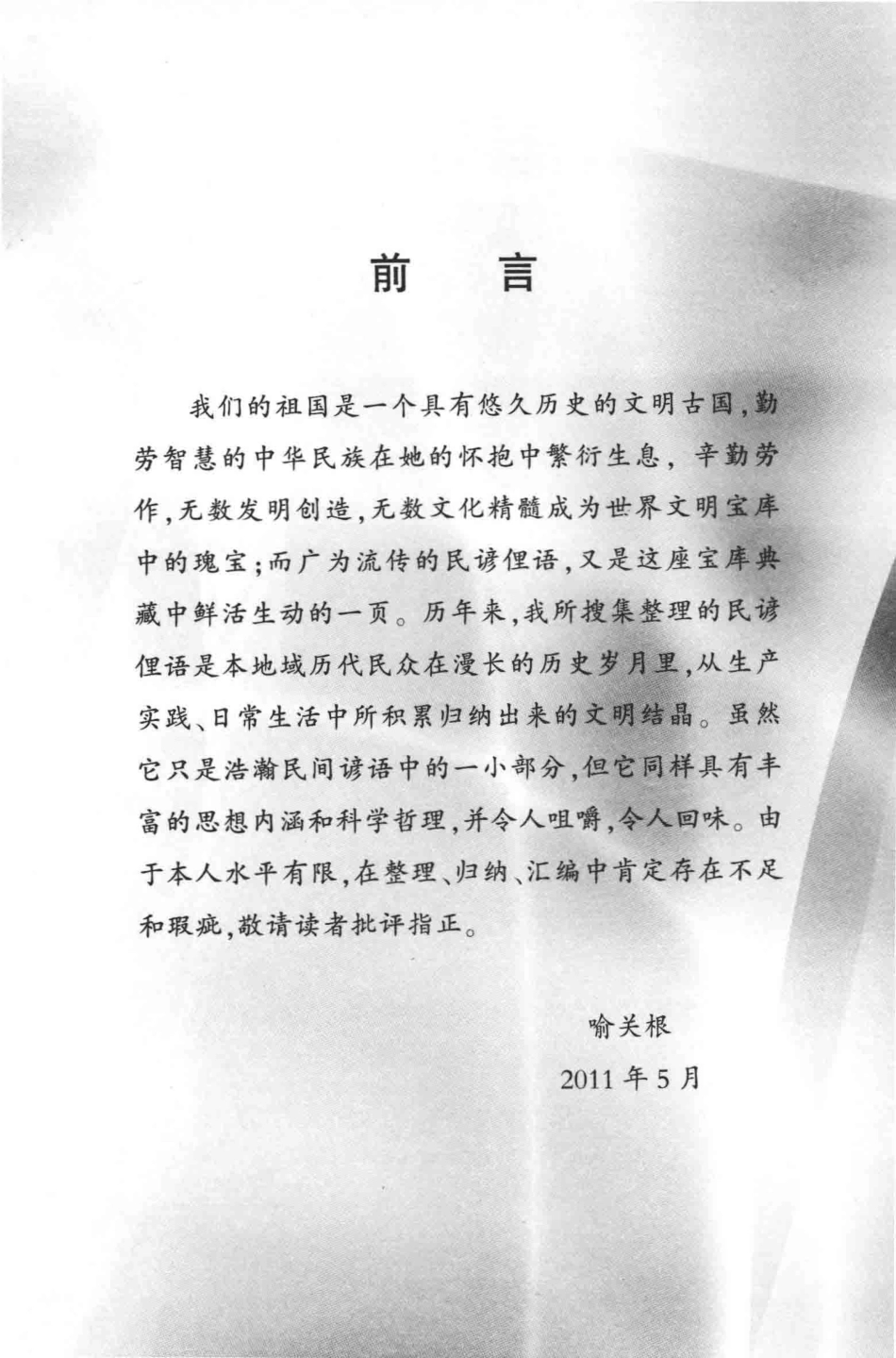 最乡土语言谚语俗语巧话集锦_喻关根编著.pdf_第3页