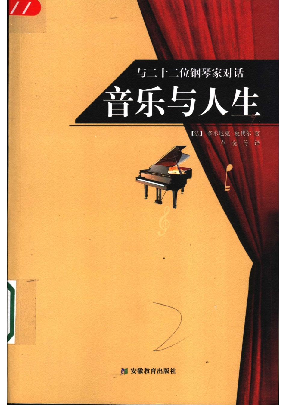 音乐与人生与二十二位钢琴家对话_（法）多米尼克·夏代尔（Dominique Xardel）著；卢晓等译.pdf_第1页