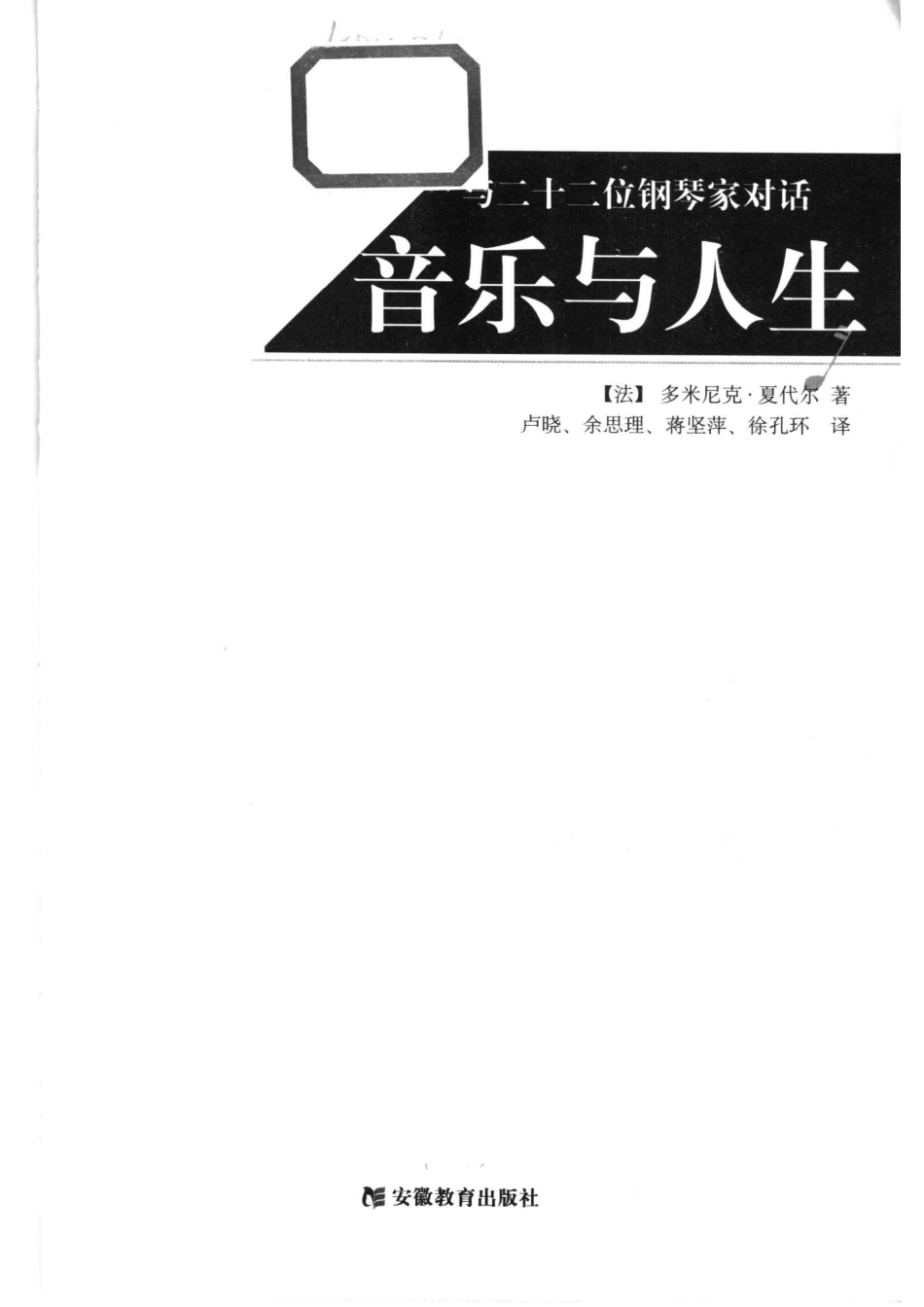 音乐与人生与二十二位钢琴家对话_（法）多米尼克·夏代尔（Dominique Xardel）著；卢晓等译.pdf_第2页