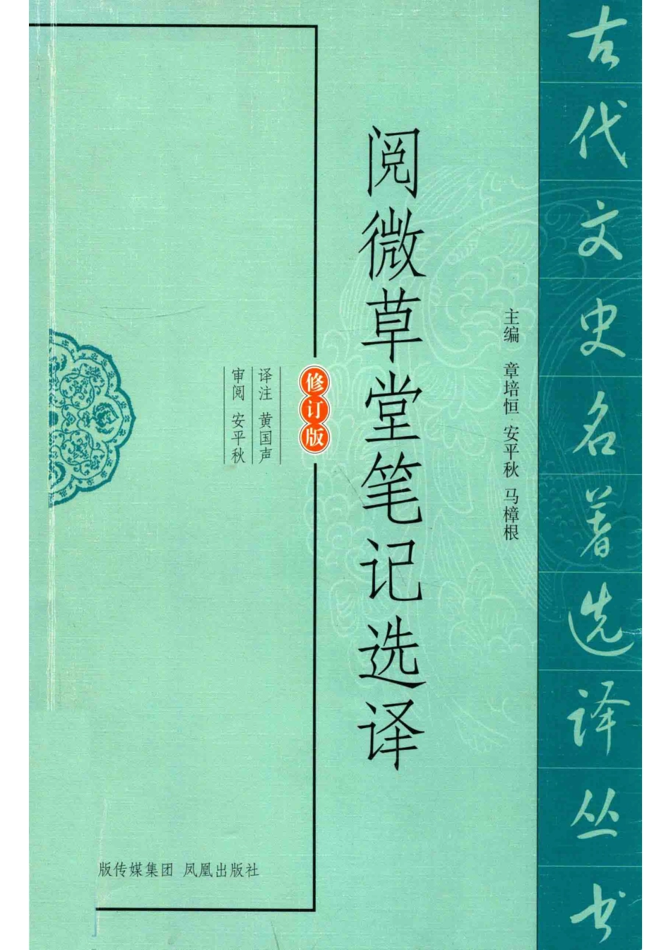 阅微草堂笔记选译修订版_章培恒安平秋马樟根主编.pdf_第1页