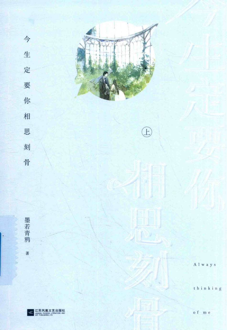 今生定要你相思刻骨上_墨若青鸦著.pdf_第1页