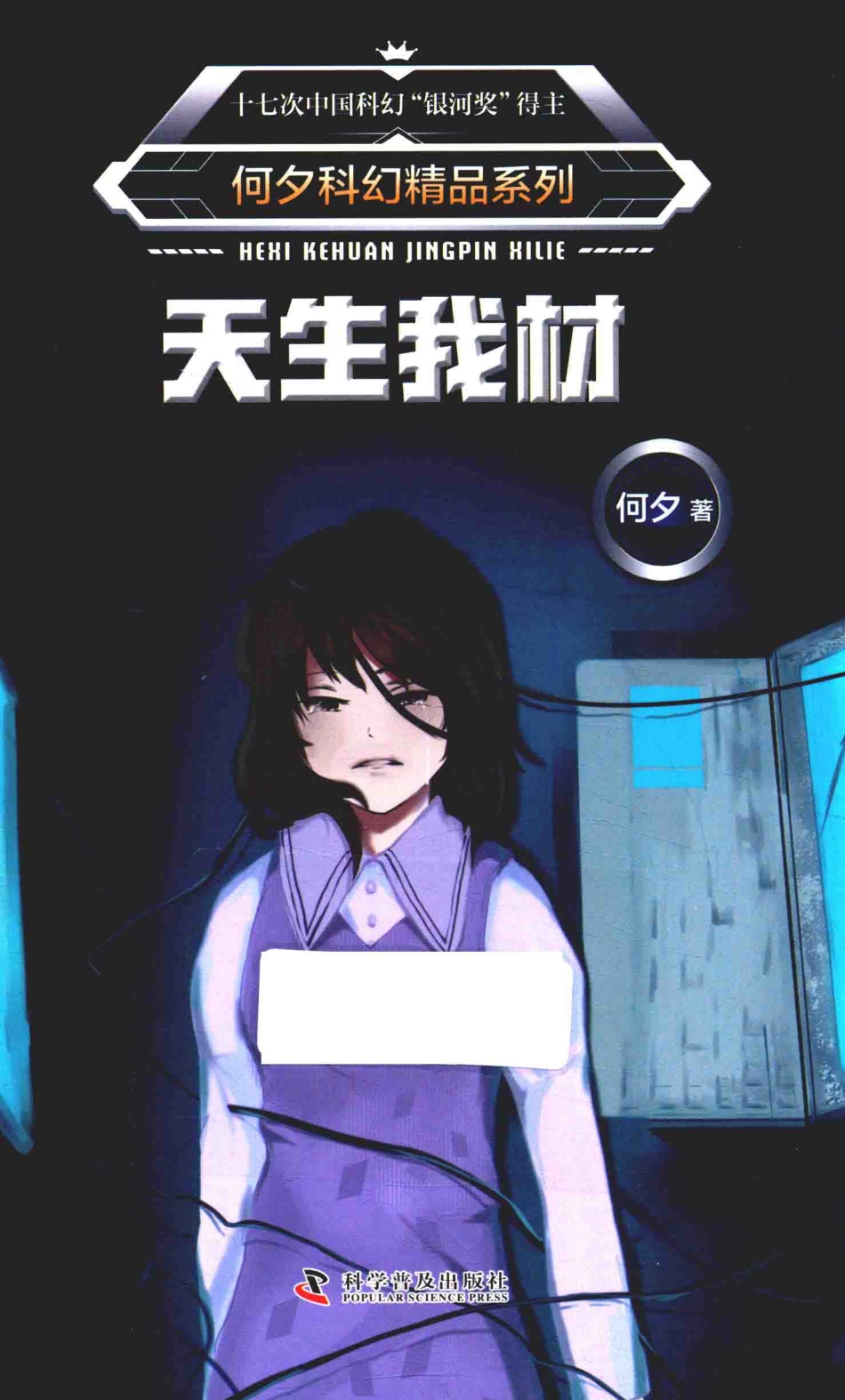 何夕科幻精品系列天生我材_何夕著.pdf_第1页