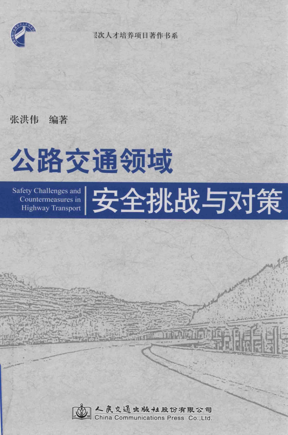 公路交通领域安全挑战与对策_张洪伟编著.pdf_第1页