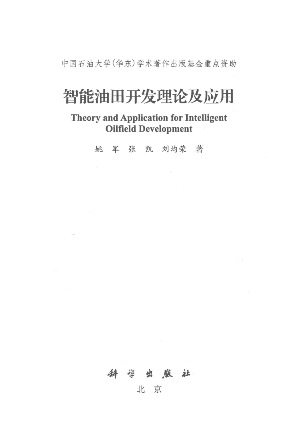 智能油田开发理论及应用_姚军张凯刘均荣著.pdf_第2页