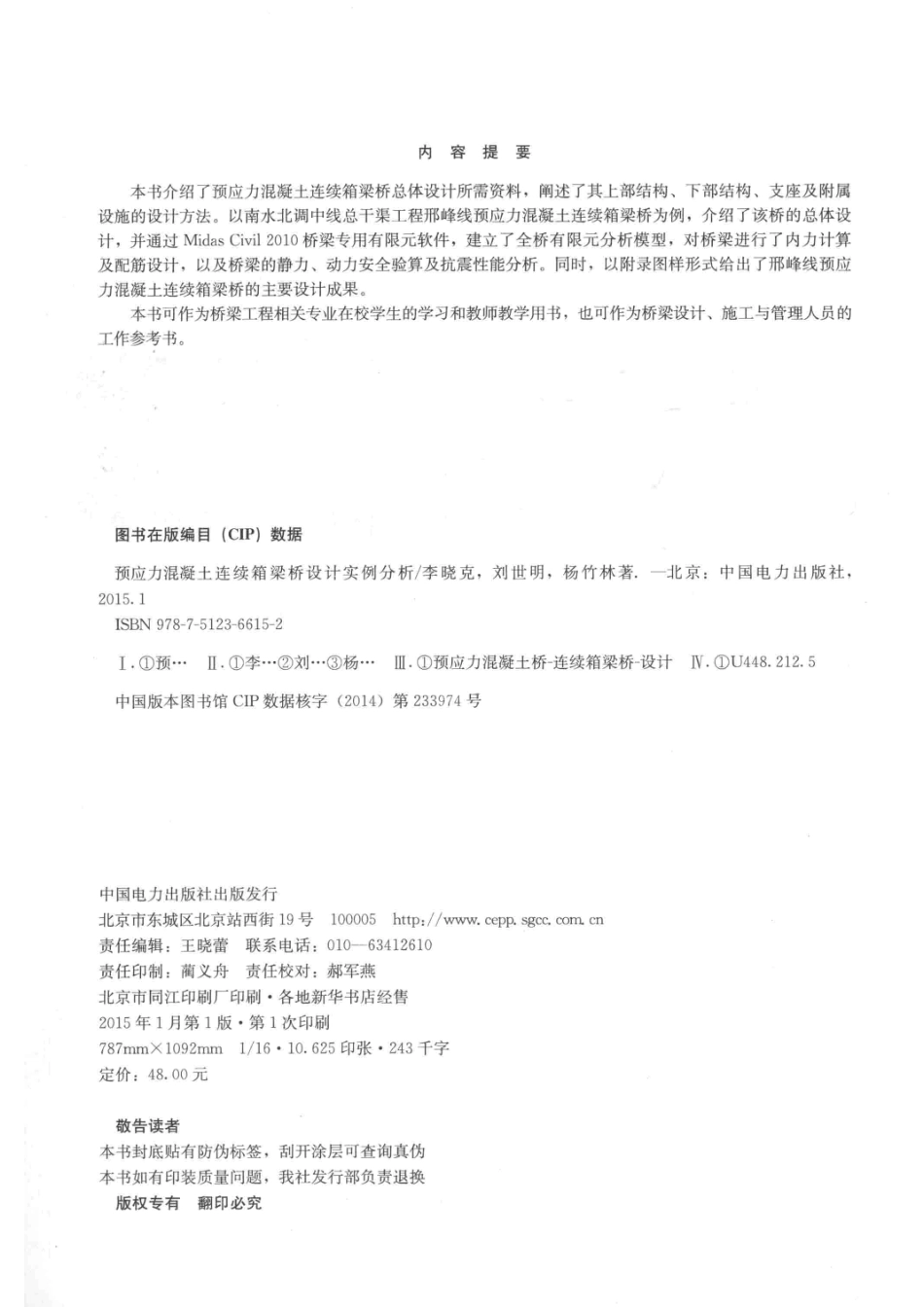 预应力混凝土连续箱梁桥设计实例分析_李晓克刘世明杨竹林著.pdf_第3页