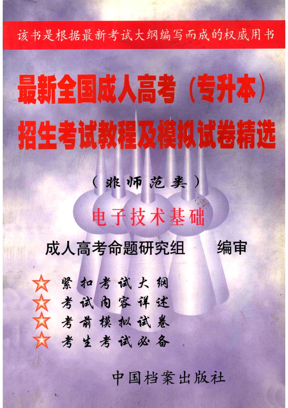 最新全国成人高考专升本招生考试教程及模拟试卷精选非师范类电子技术基础_周敬治周建波主编；候集体李平高选锋副主编；赵继德孙志坚李世明王友云等编.pdf_第1页