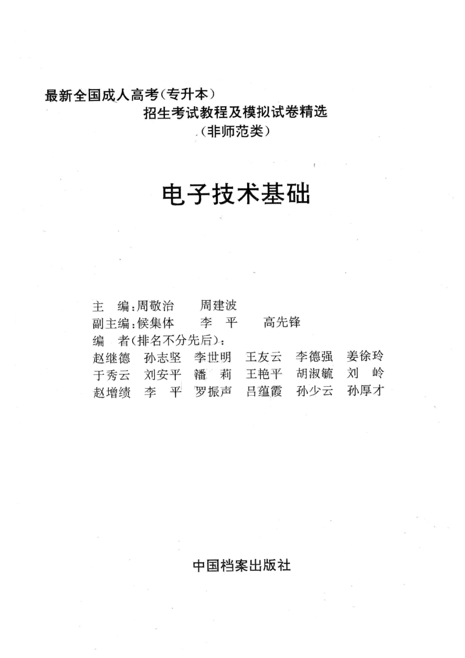最新全国成人高考专升本招生考试教程及模拟试卷精选非师范类电子技术基础_周敬治周建波主编；候集体李平高选锋副主编；赵继德孙志坚李世明王友云等编.pdf_第2页