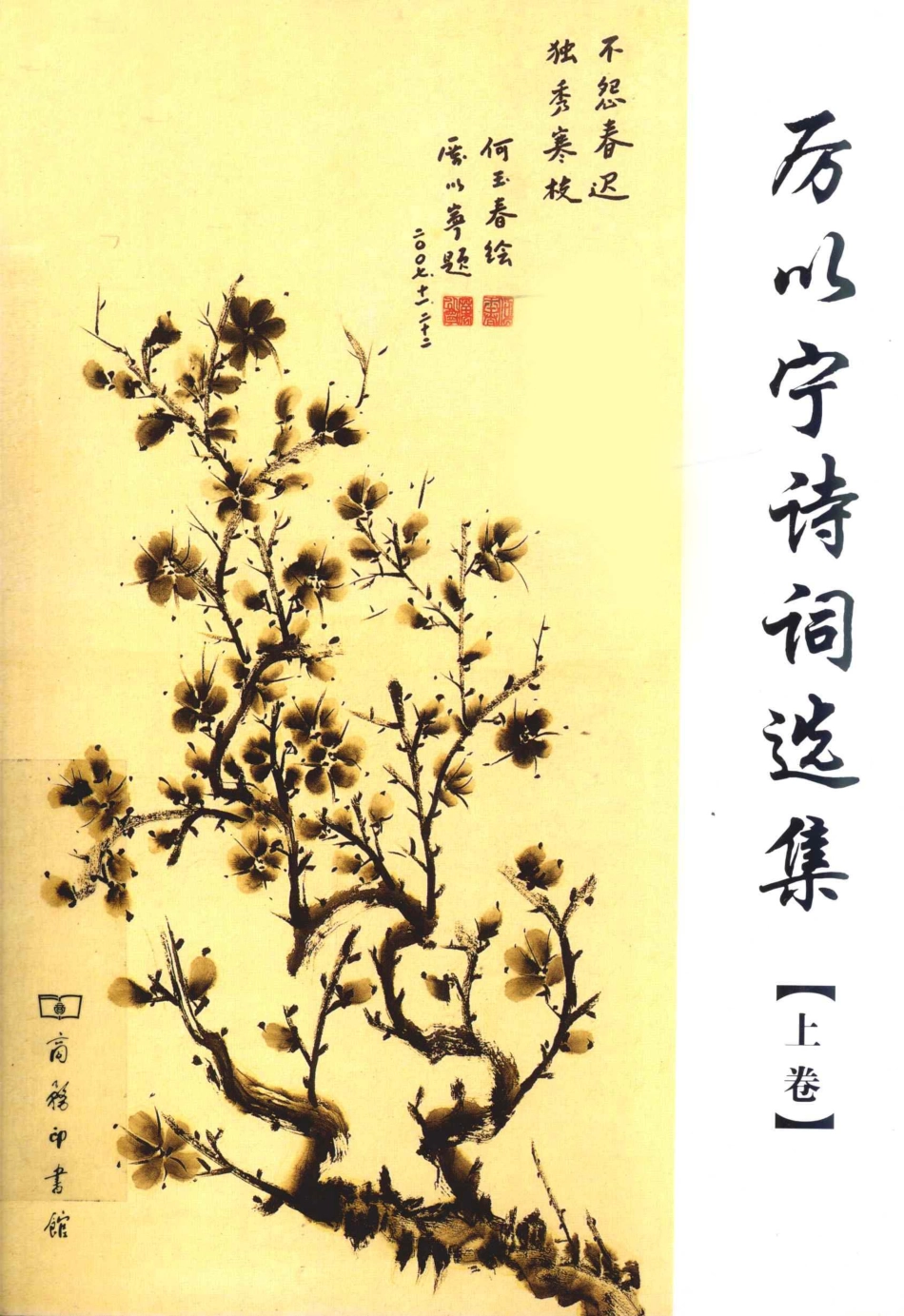 厉以宁诗词选集上_厉以宁著.pdf_第1页