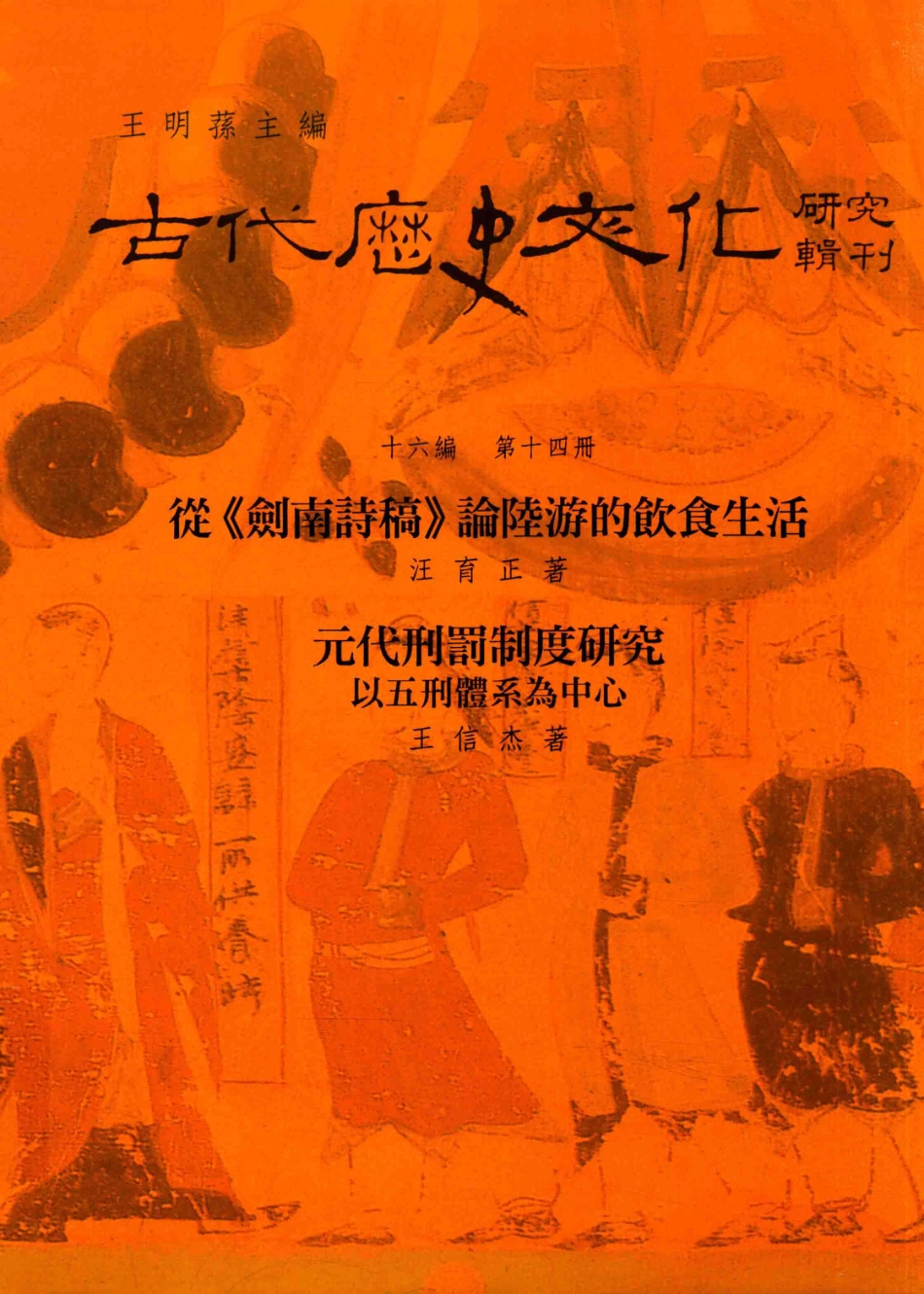 古代历史文化研究辑刊十六编第14册从《剑南诗稿》论陆游的饮食生活元代刑法制度研究——以五刑体系为中心_.pdf_第1页