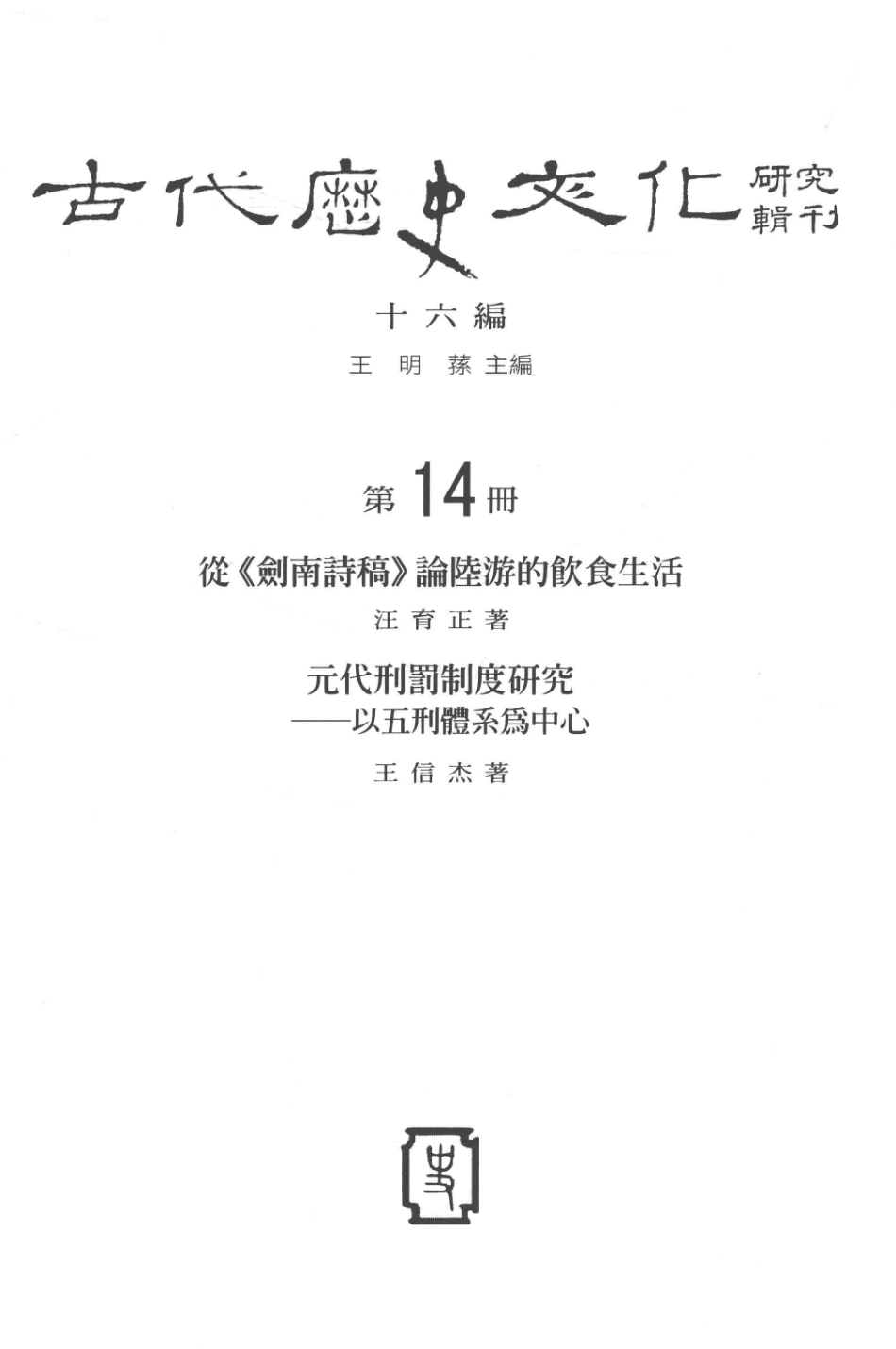 古代历史文化研究辑刊十六编第14册从《剑南诗稿》论陆游的饮食生活元代刑法制度研究——以五刑体系为中心_.pdf_第2页