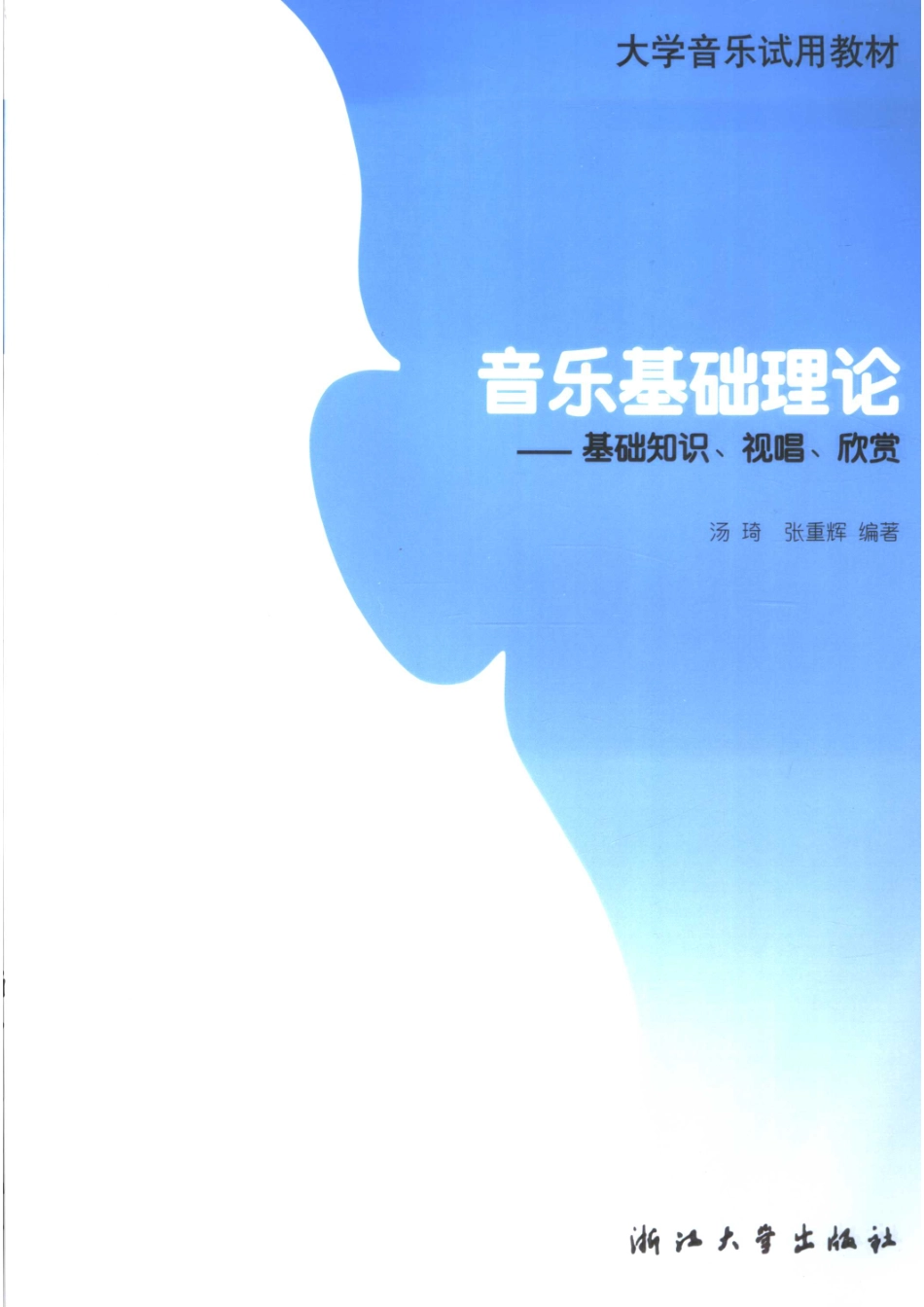 音乐基础理论基础知识、视唱、欣赏_汤琦张重辉编著.pdf_第1页