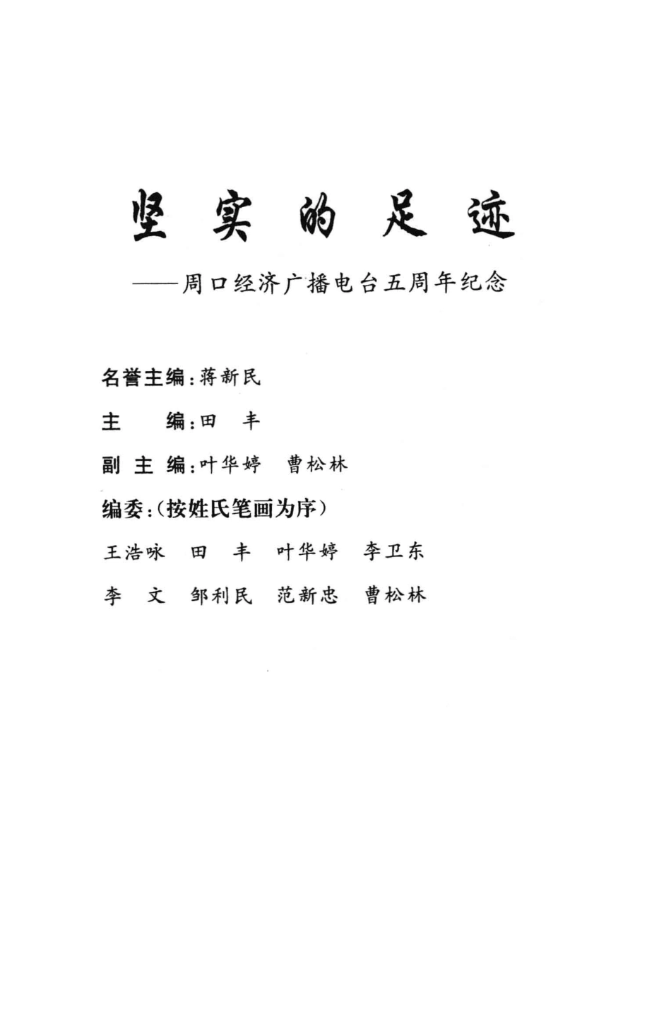 坚实的足迹周口经济广播电台五周年纪念_田丰主编；叶华婷曹松林副主编.pdf_第2页