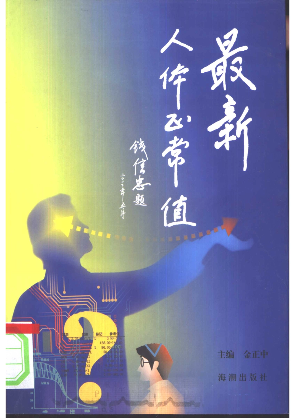 最新人体正常值科普本_金正中杨造成主编.pdf_第1页