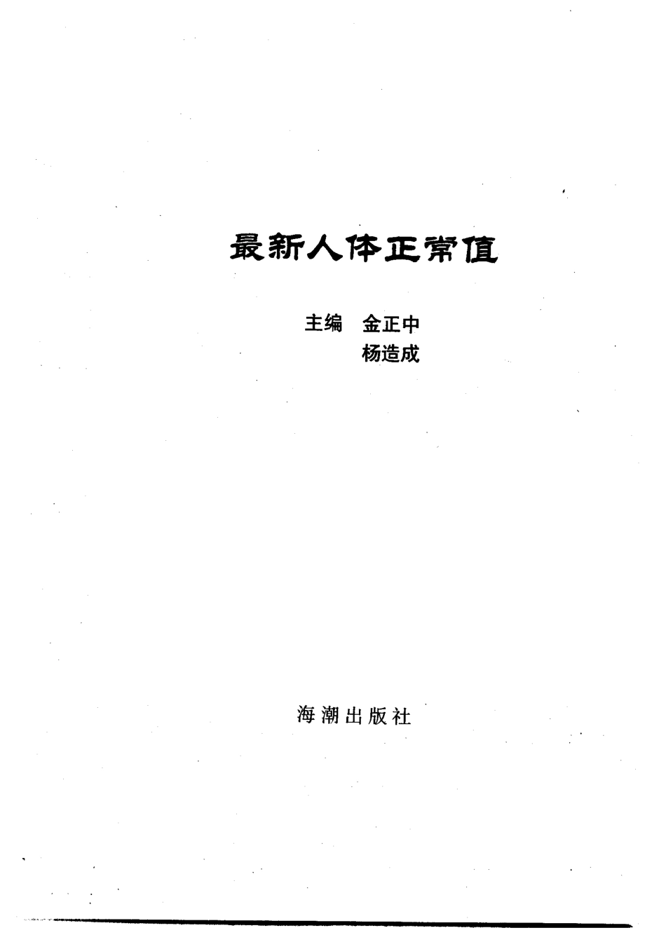 最新人体正常值科普本_金正中杨造成主编.pdf_第2页
