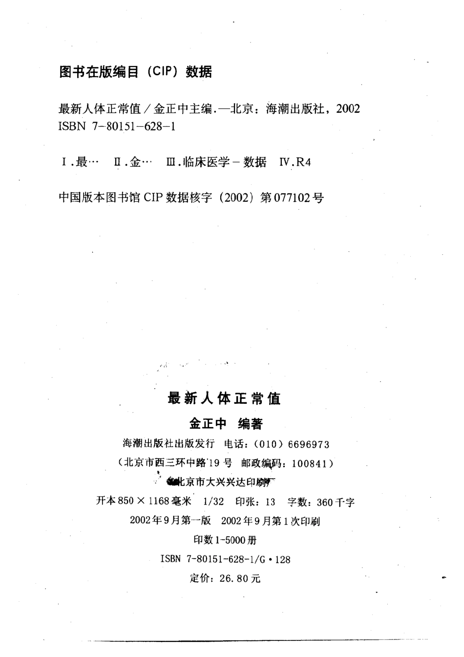 最新人体正常值科普本_金正中杨造成主编.pdf_第3页