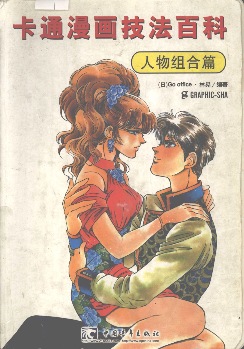 卡通漫画技法百科人物组合篇_（日）Go office·林晃编著.pdf_第1页