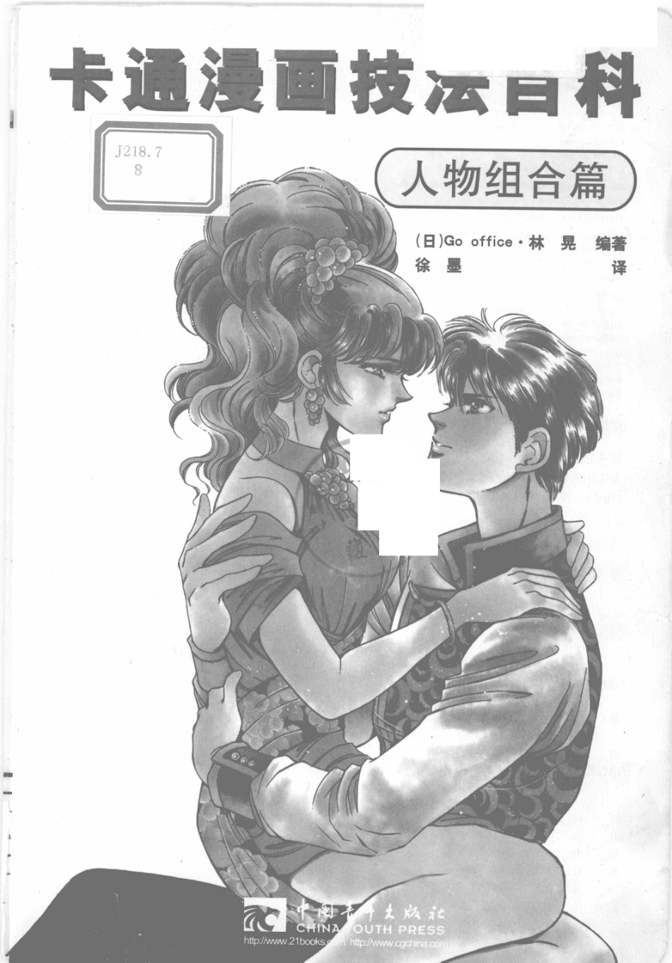卡通漫画技法百科人物组合篇_（日）Go office·林晃编著.pdf_第2页