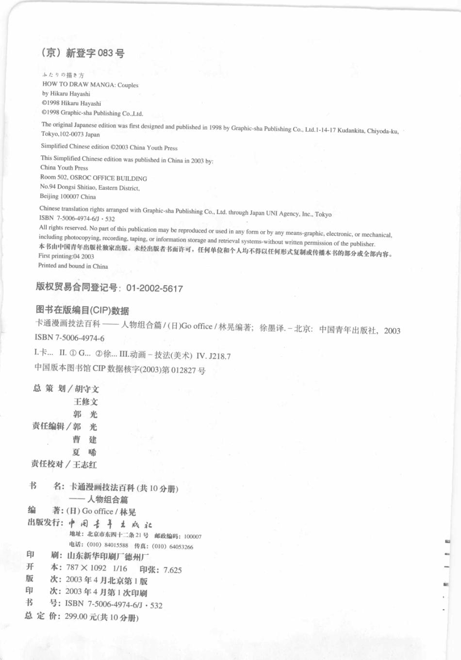 卡通漫画技法百科人物组合篇_（日）Go office·林晃编著.pdf_第3页