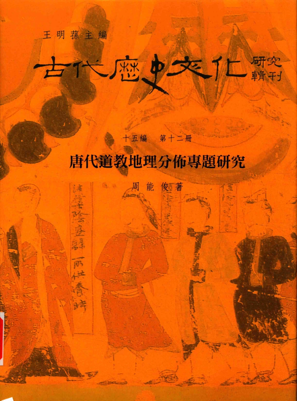 古代历史文化研究辑刊十五编第12册唐代道教地理分布专题研究_.pdf_第1页