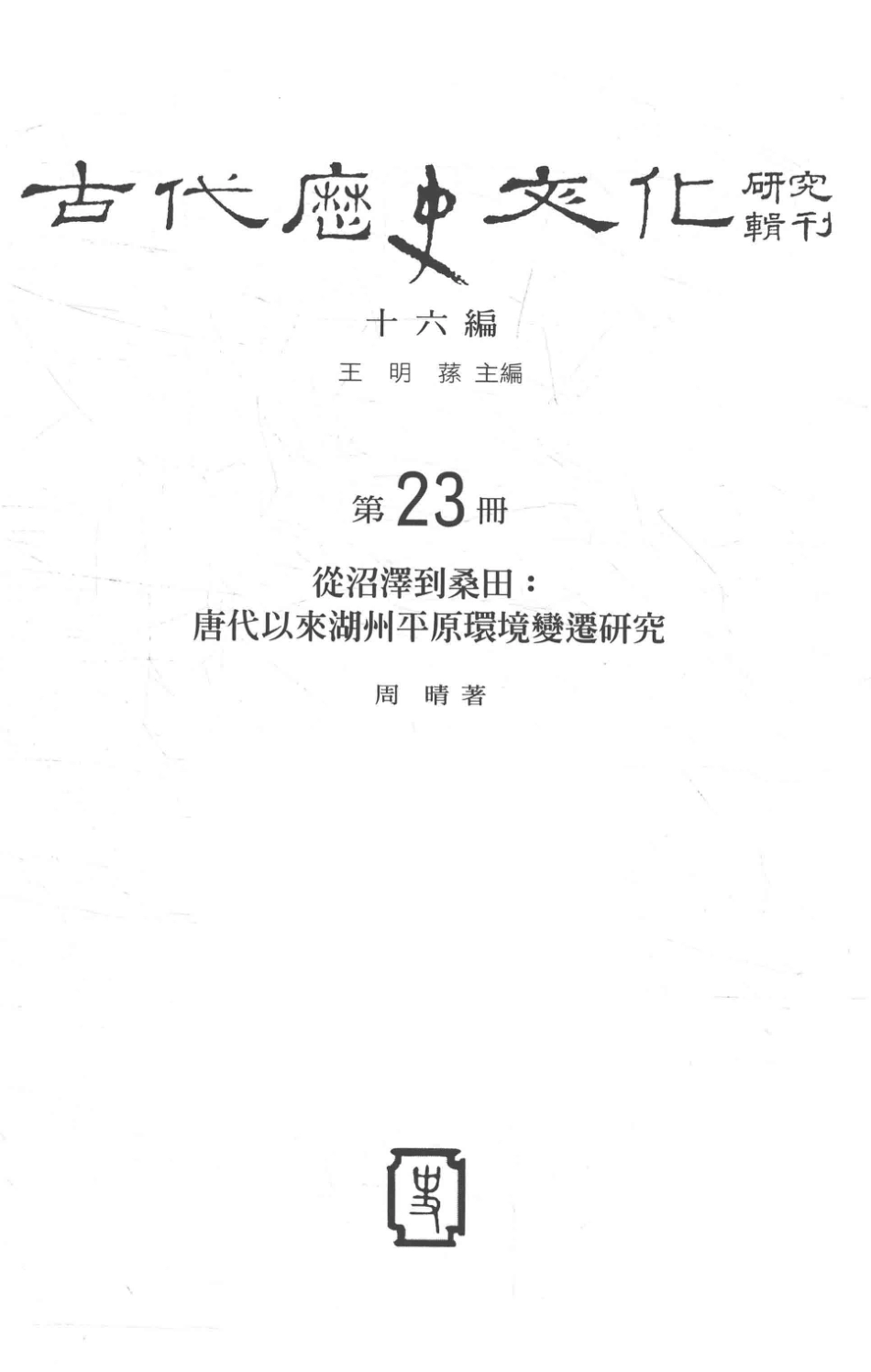 古代历史文化研究辑刊十六编第23册从沼泽到桑田：唐代以来湖州平原环境变迁研究_.pdf_第2页