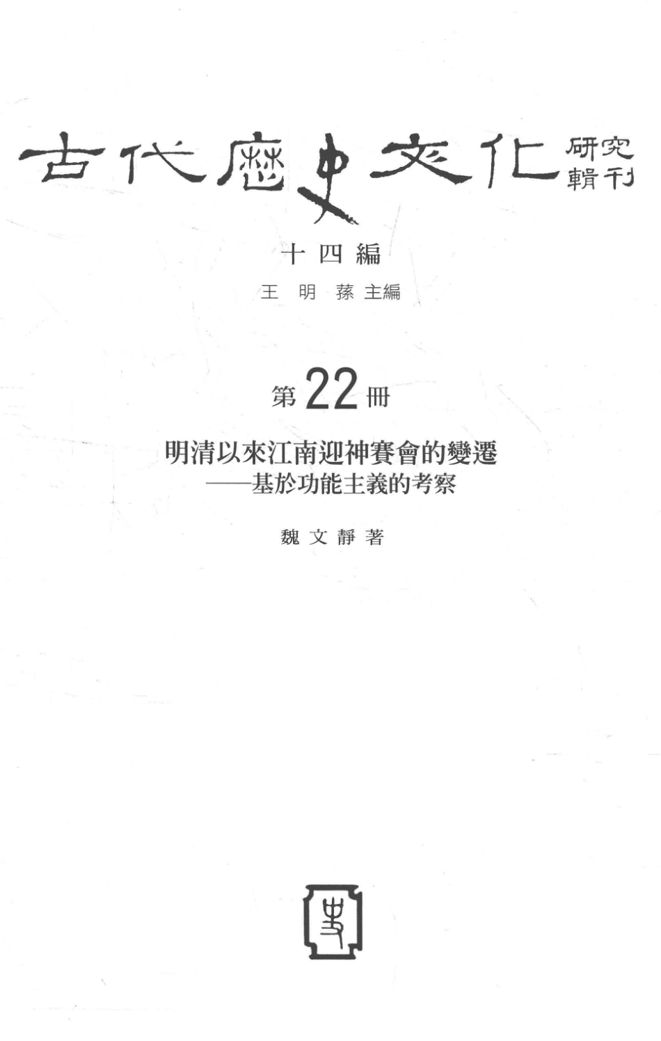 古代历史文化研究辑刊十四编第22册明清以来江南迎神赛会的变迁——基于功能主义的考察_王明孙主编.pdf_第2页