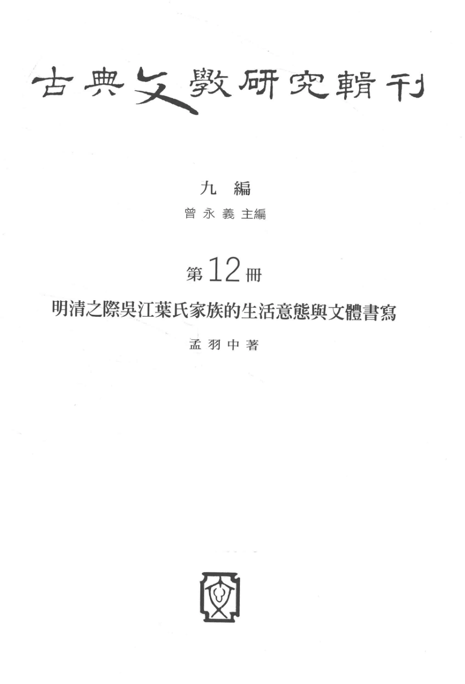 古典文学研究辑刊九编第12册明清之际吴江叶氏家族的生活意态与文体书写_孟羽中著.pdf_第2页