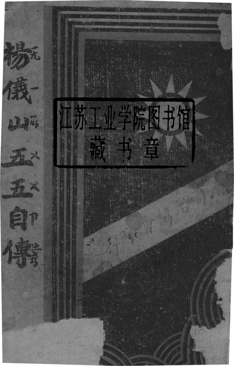 杨仪山“五五”自传_杨仪山著.pdf_第2页