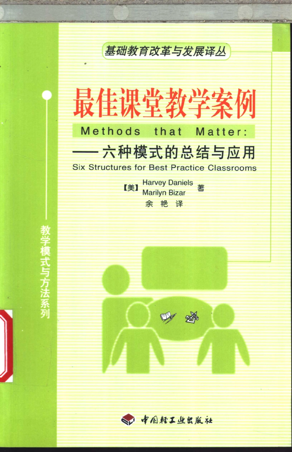 最佳课堂教学案例六种模式的总结与应用_（美）Harvey Daniels（美）Marilyn Bizar著；余艳译.pdf_第1页