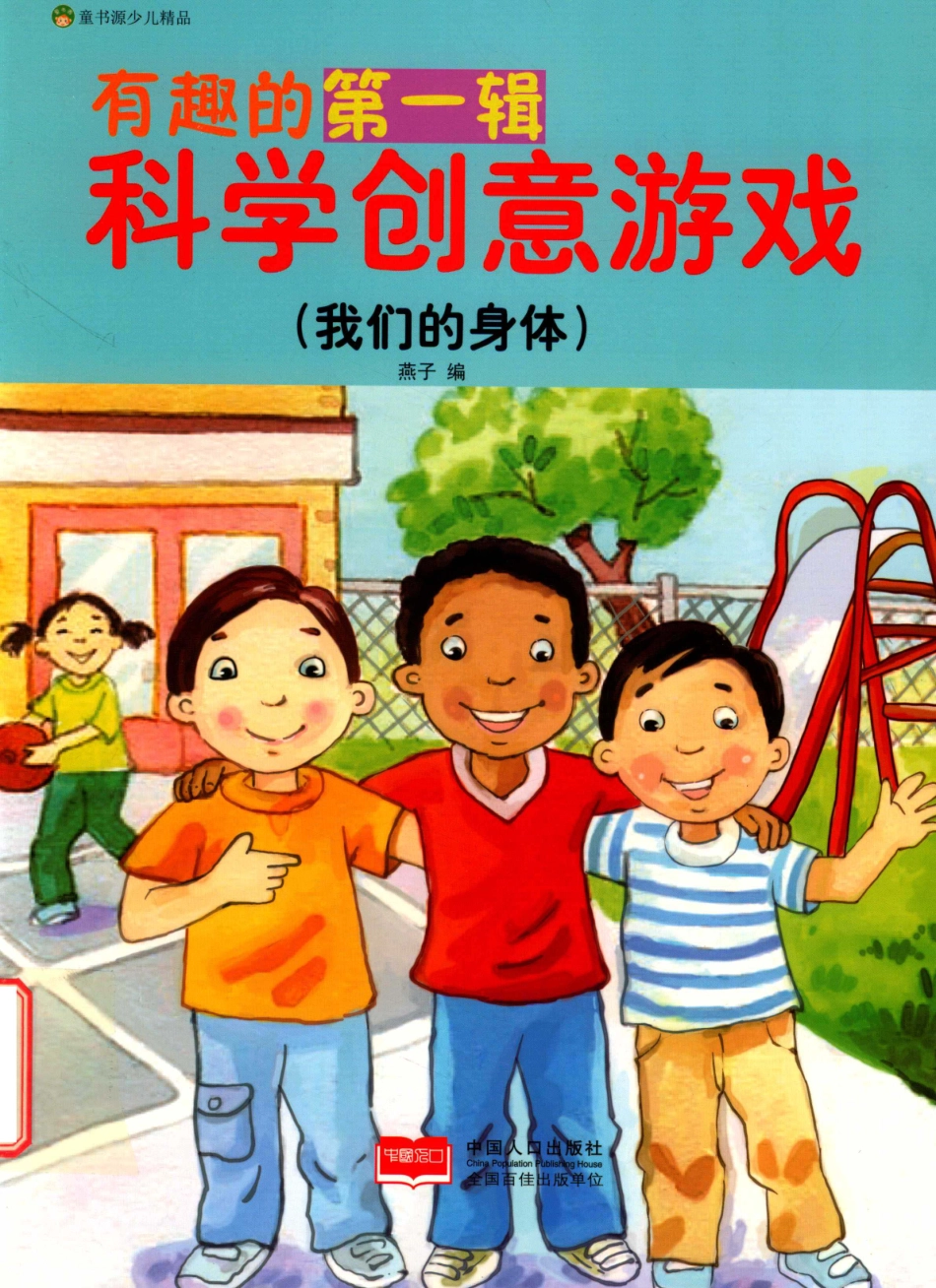 有趣的第1辑科学创意游戏我们的身体_燕子编.pdf_第1页