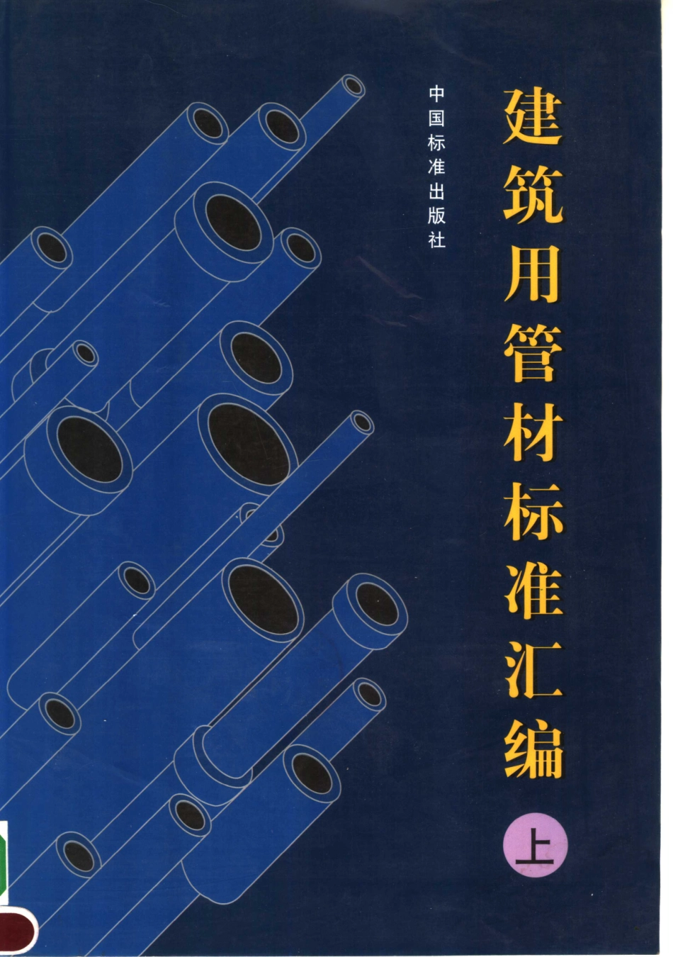 建筑用管材标准汇编（上册）_中国标准出版社编.pdf_第1页
